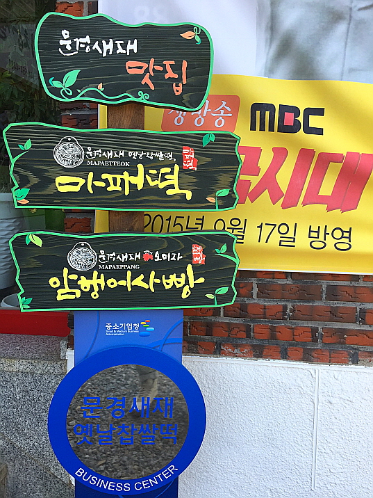 문경새재옛날찹쌀떡