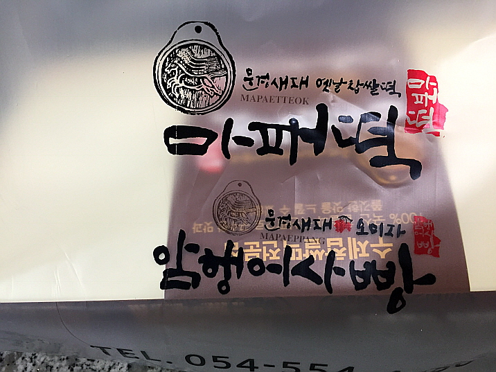 문경새재옛날찹쌀떡