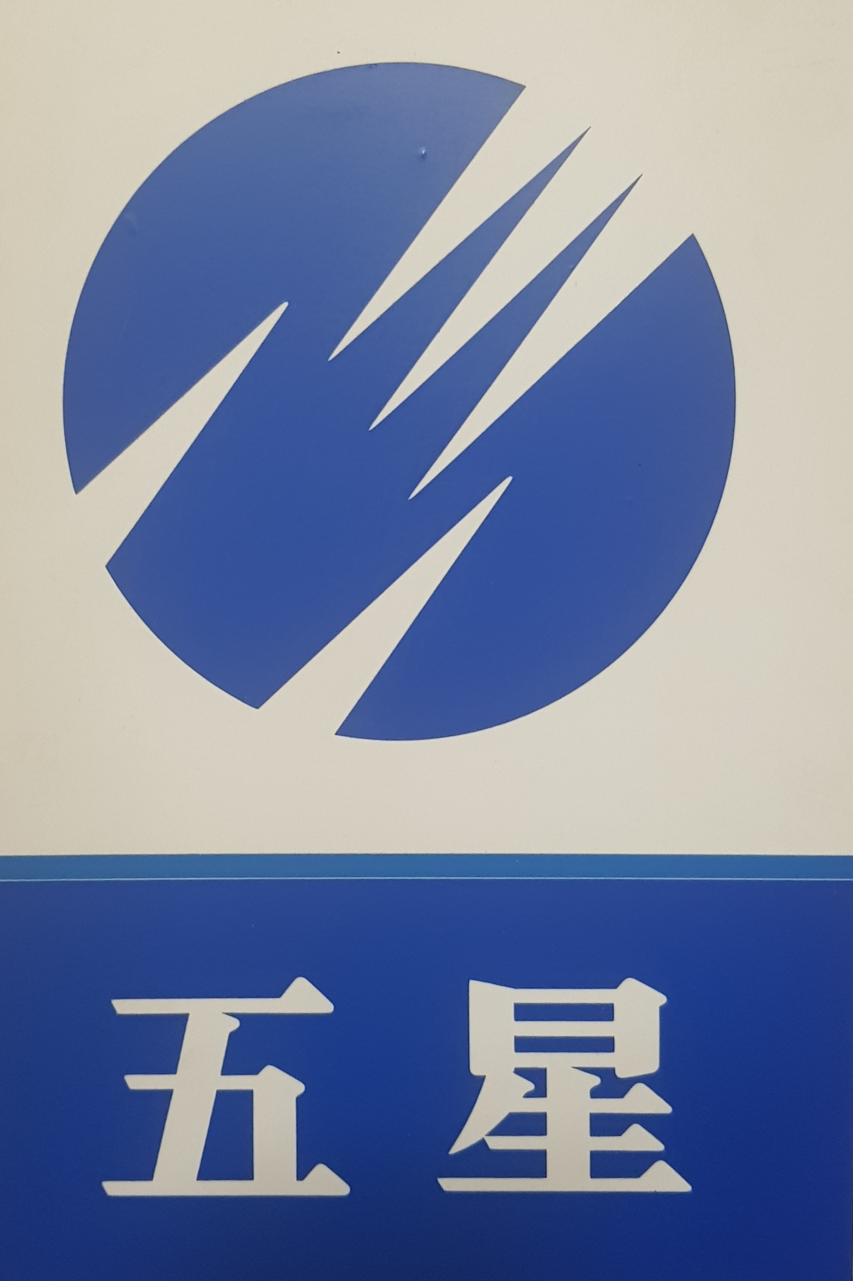 오성종합상사