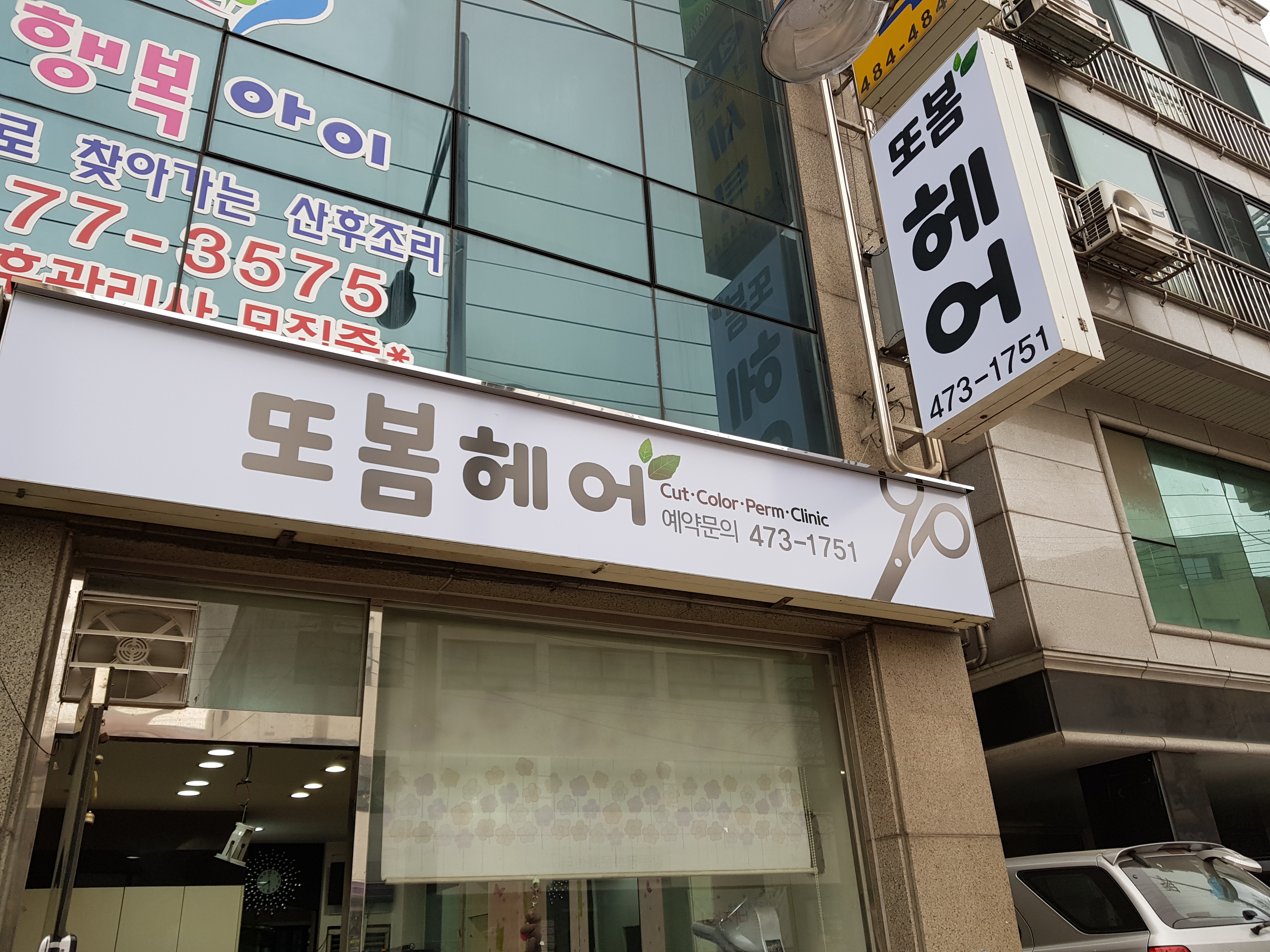 또봄헤어