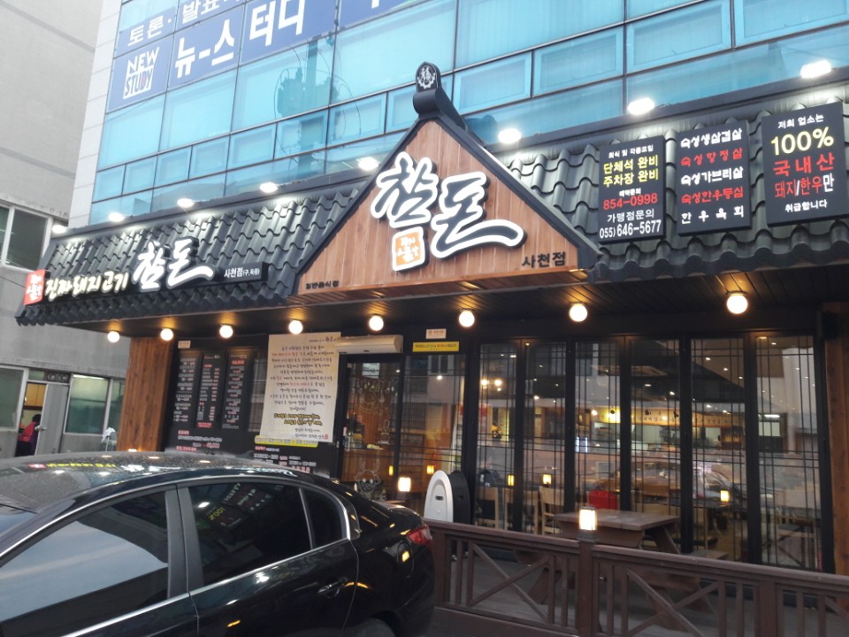 참돈 사천점