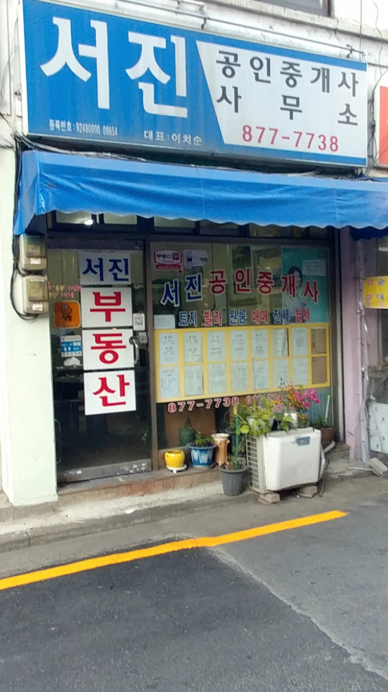 서진공인중개사사무소