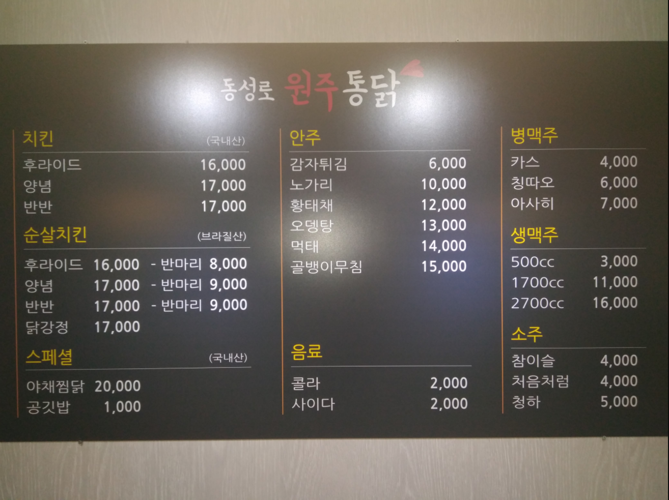 동성로원주통닭 서울점