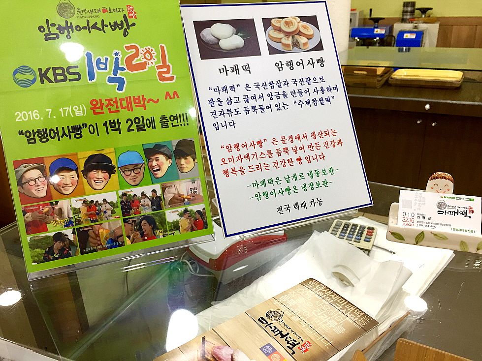 문경새재옛날찹쌀떡