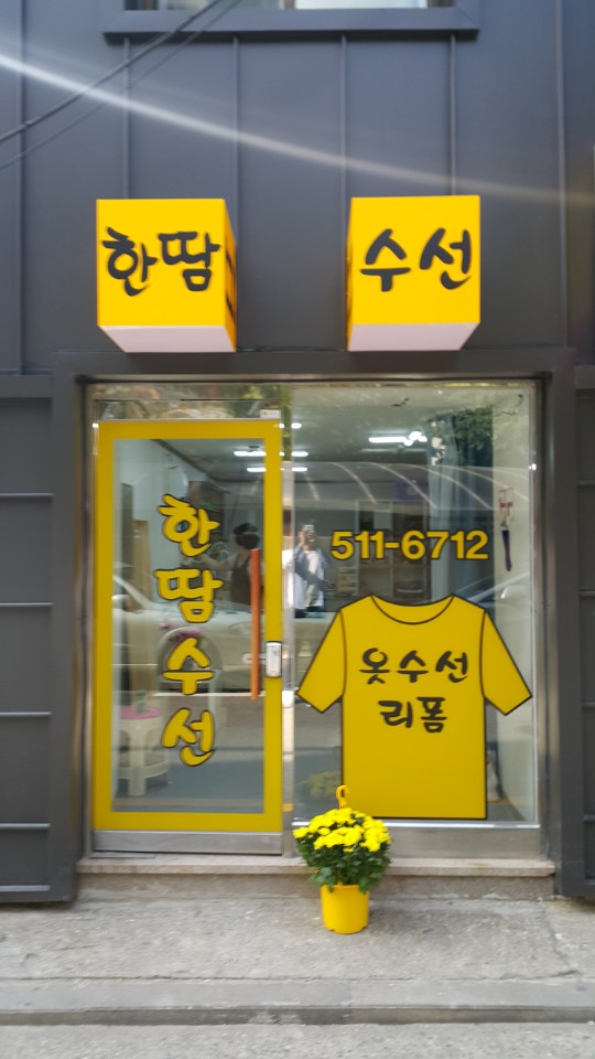 한땀수선