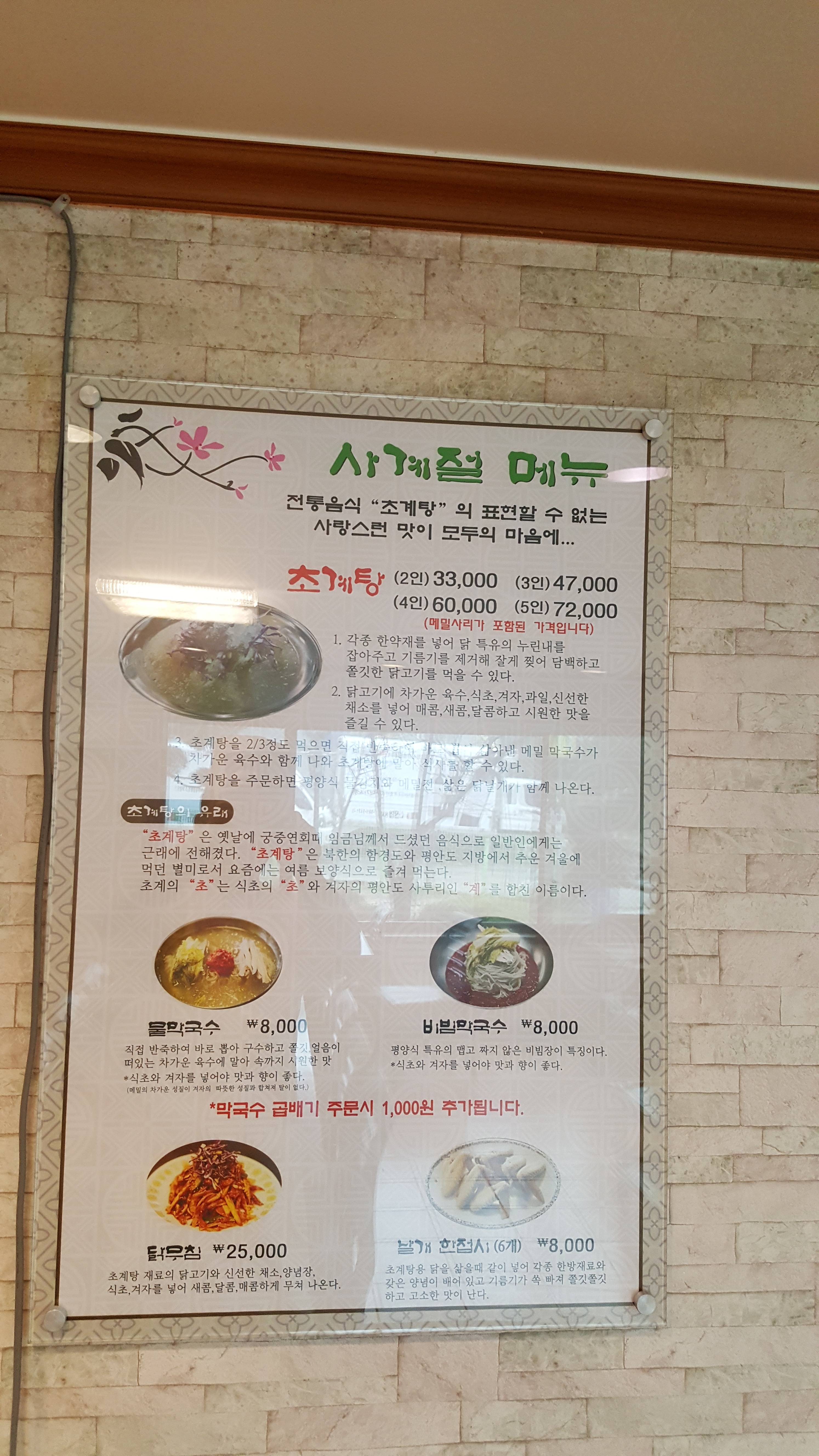 평양초계탕막국수