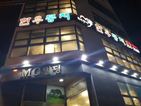 한우뭉치