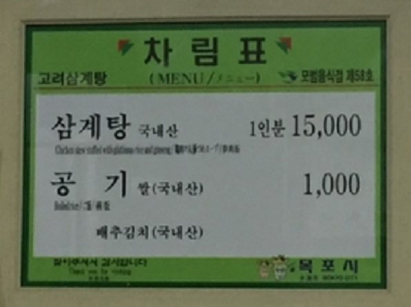 고려삼계탕