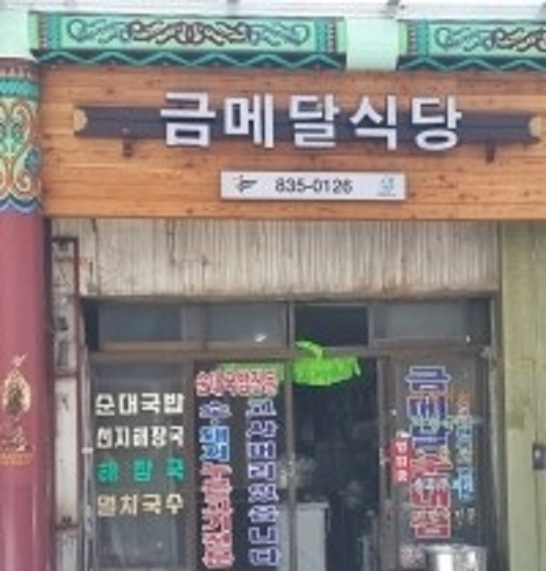 금메달 순대집