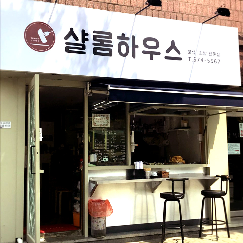 샬롬하우스