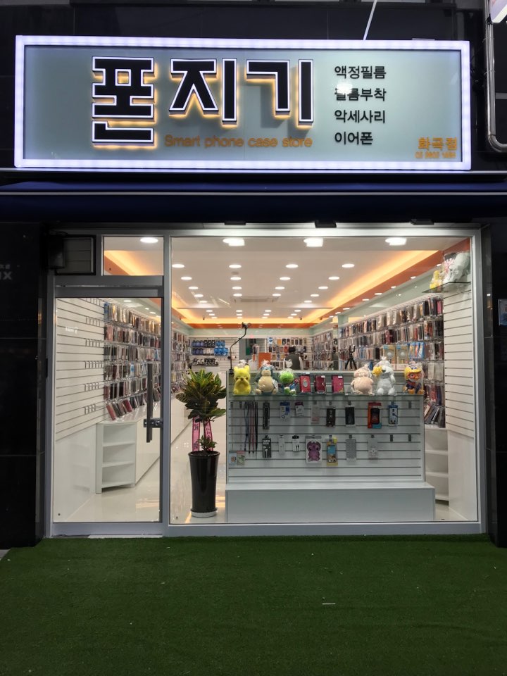 폰지기 화곡점