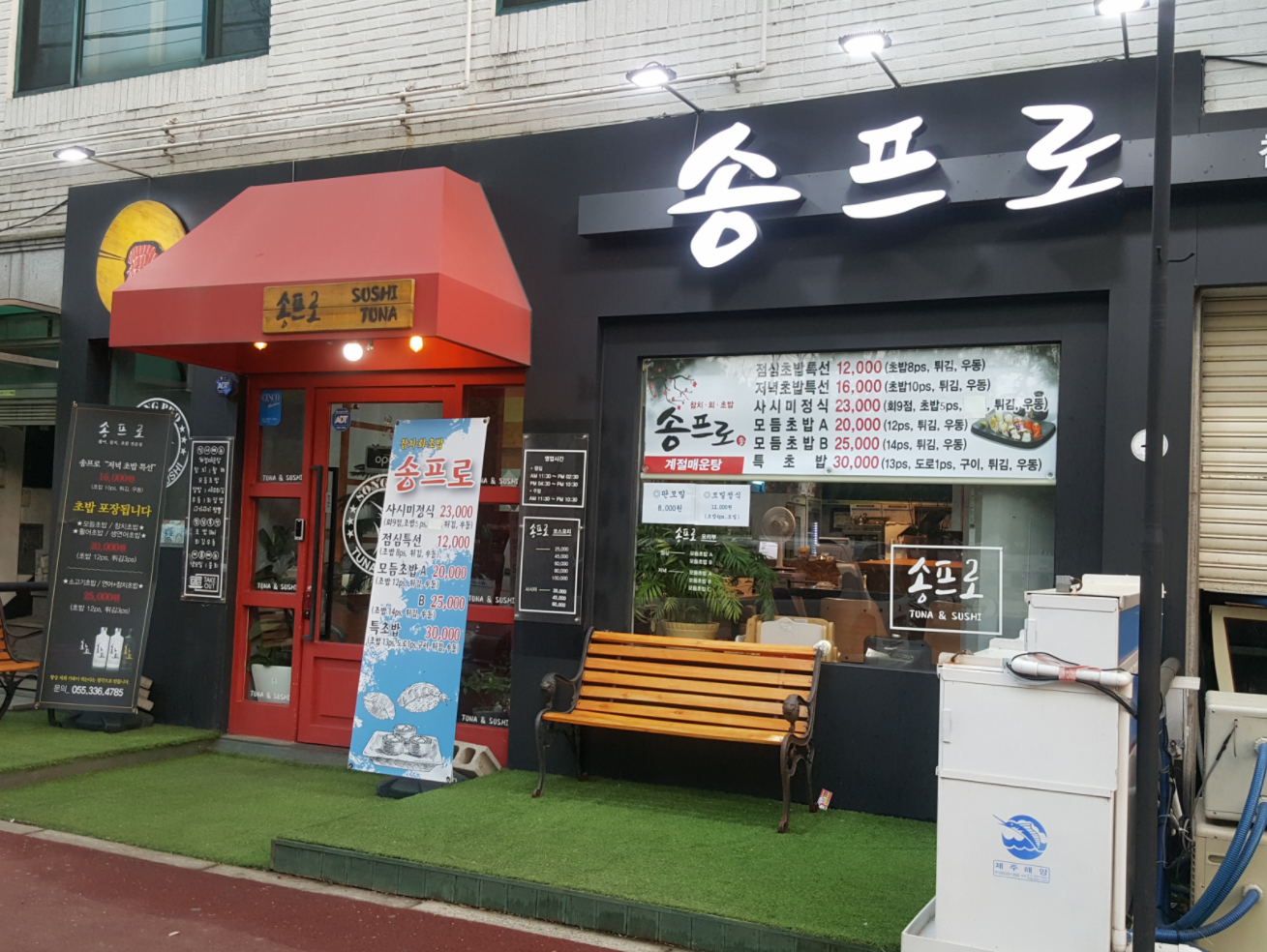 송프로 스시