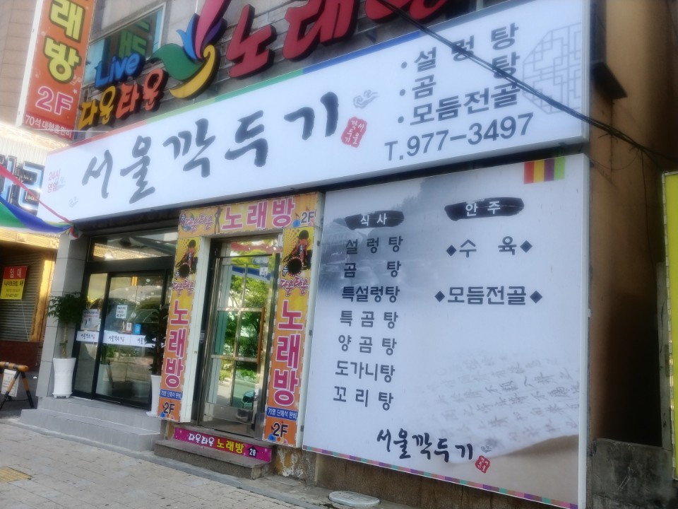 서울깍두기 사상점