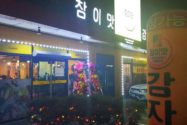 참이맛감자탕 인제점