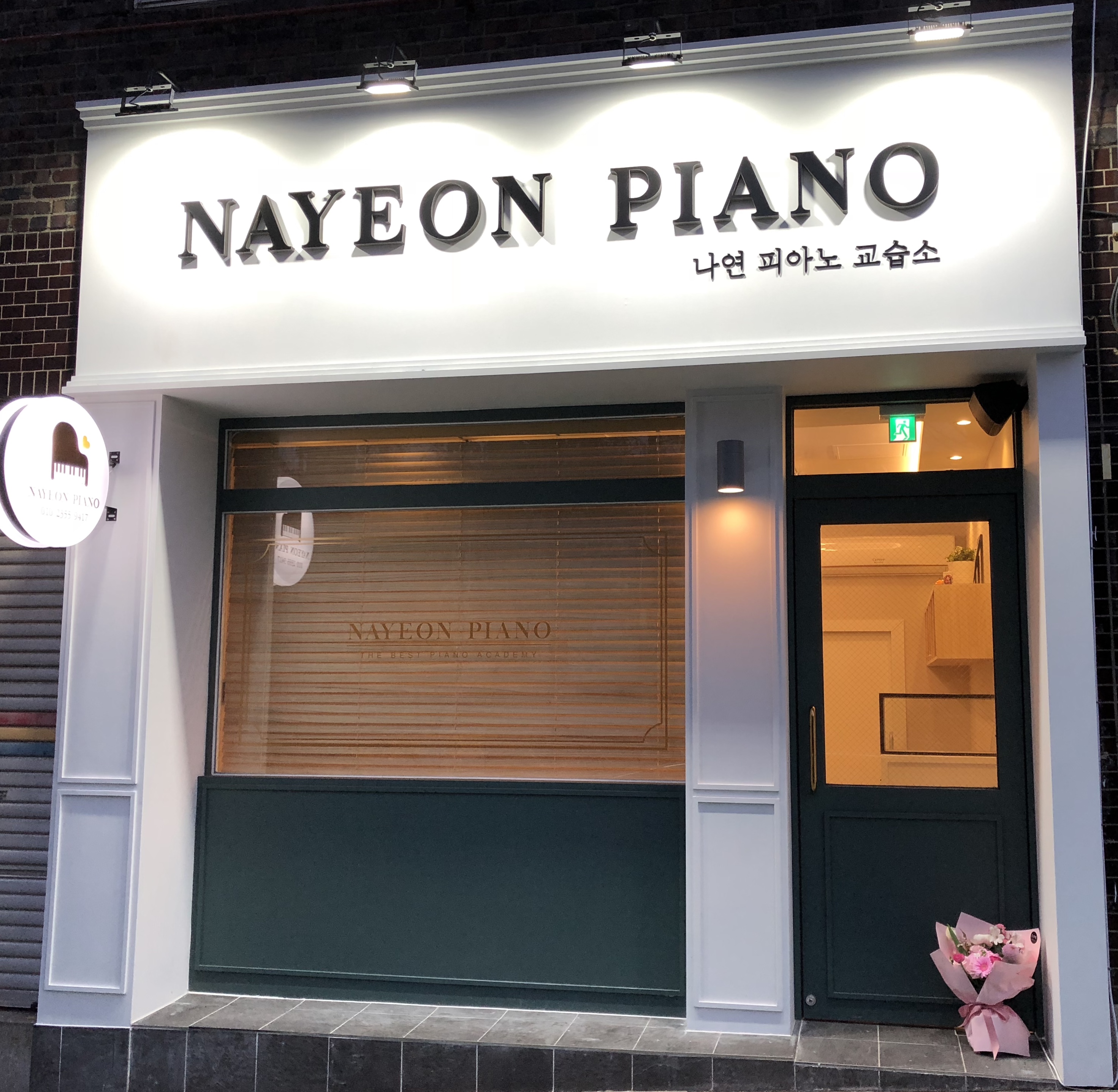 나연음악교습소