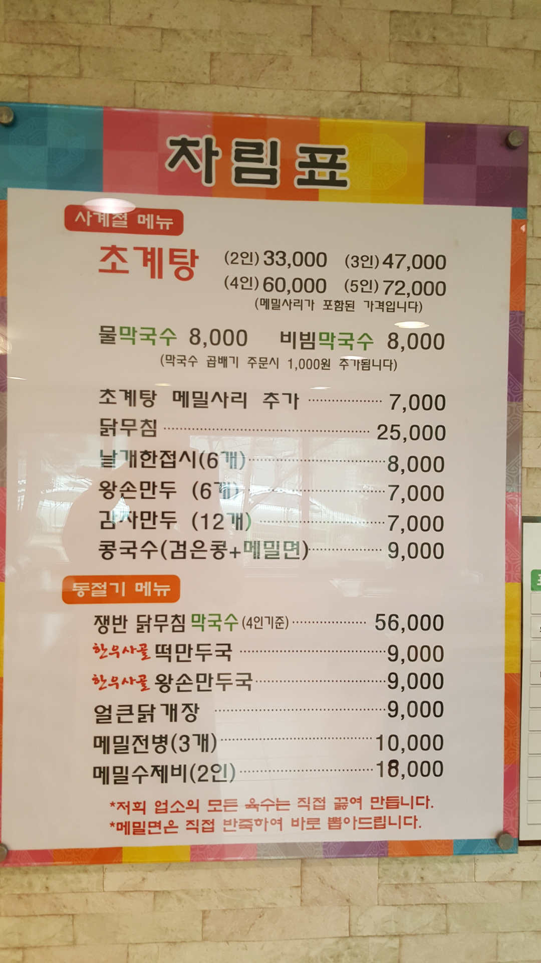 평양초계탕막국수