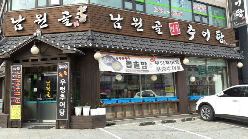 남원골명품추어탕