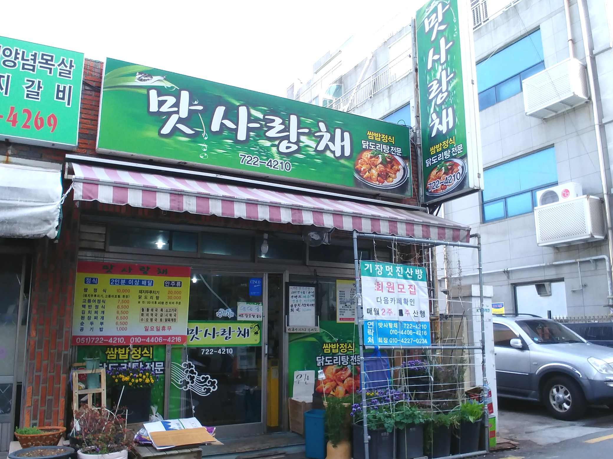 맛사랑채