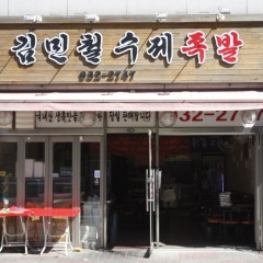 김민철수제족발 본점