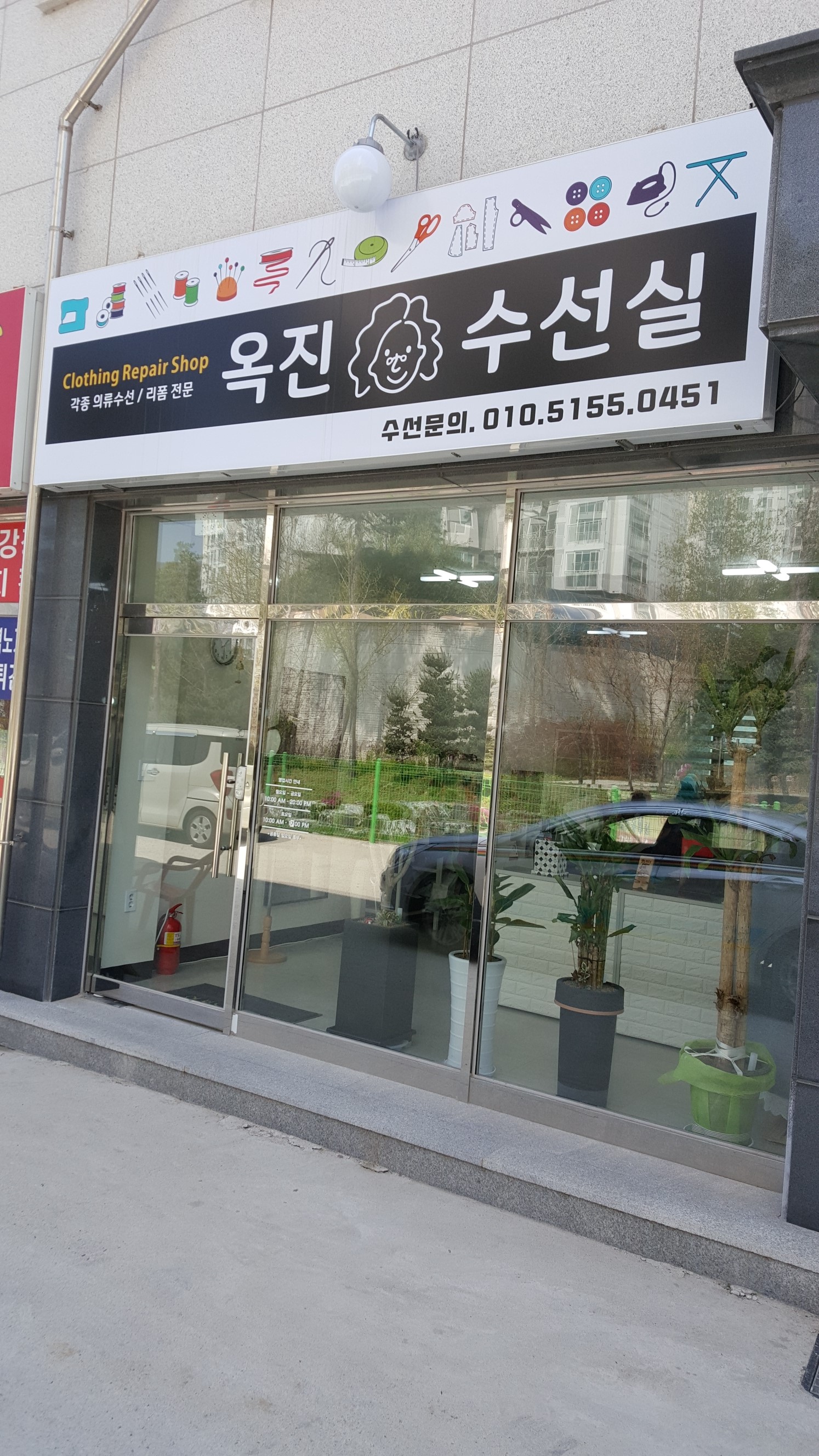 옥진의류수선실