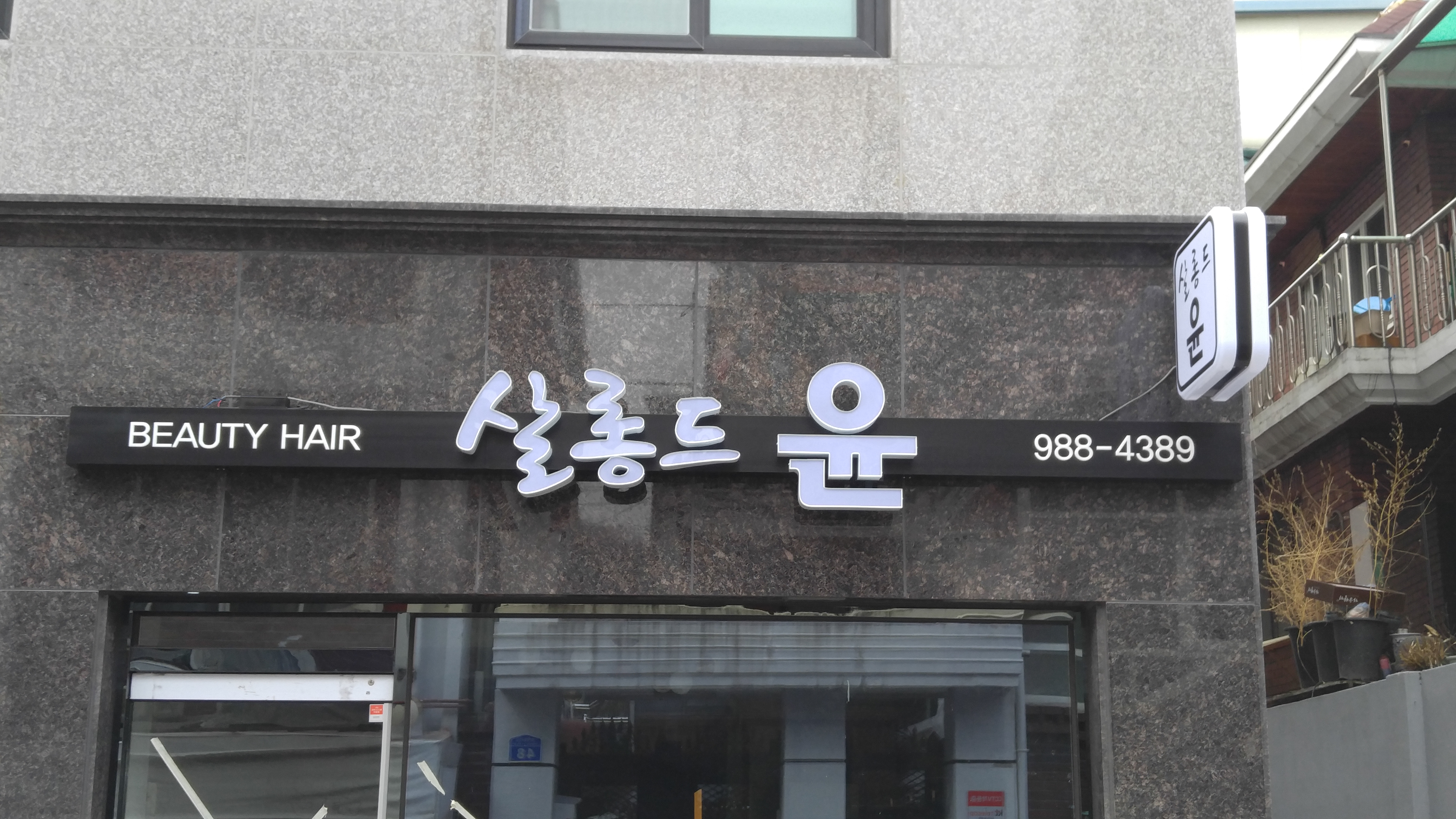 살롱드윤