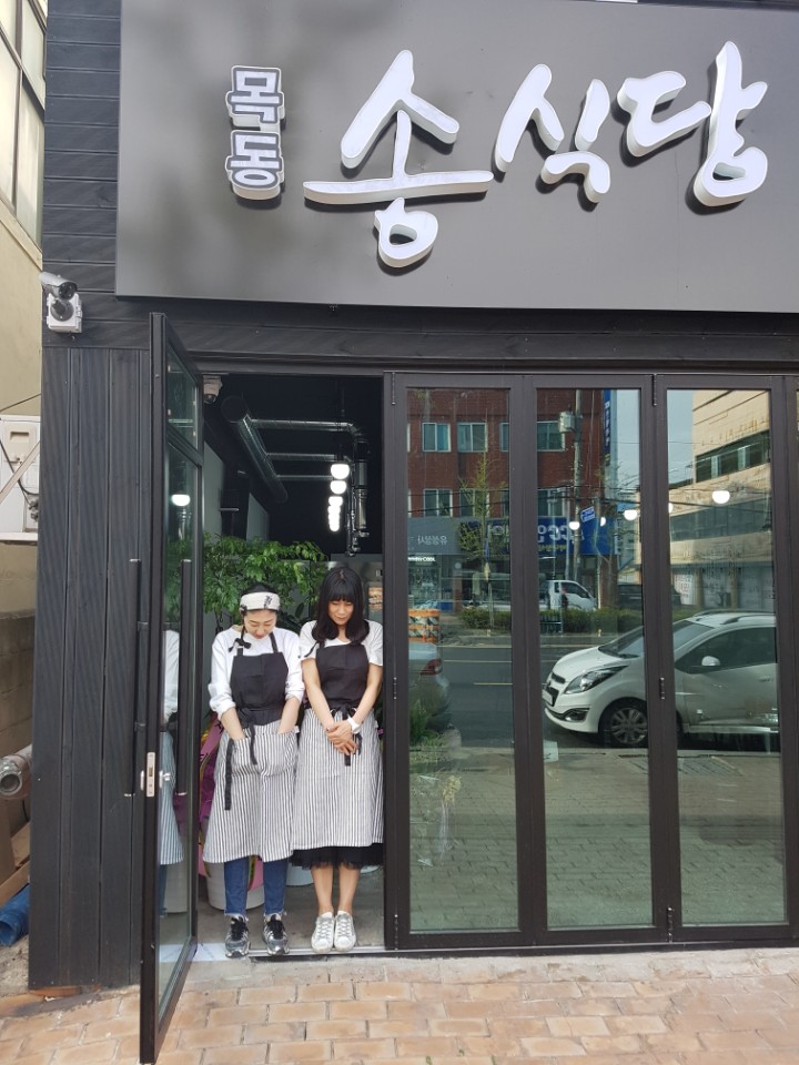 목동송식당먹고기