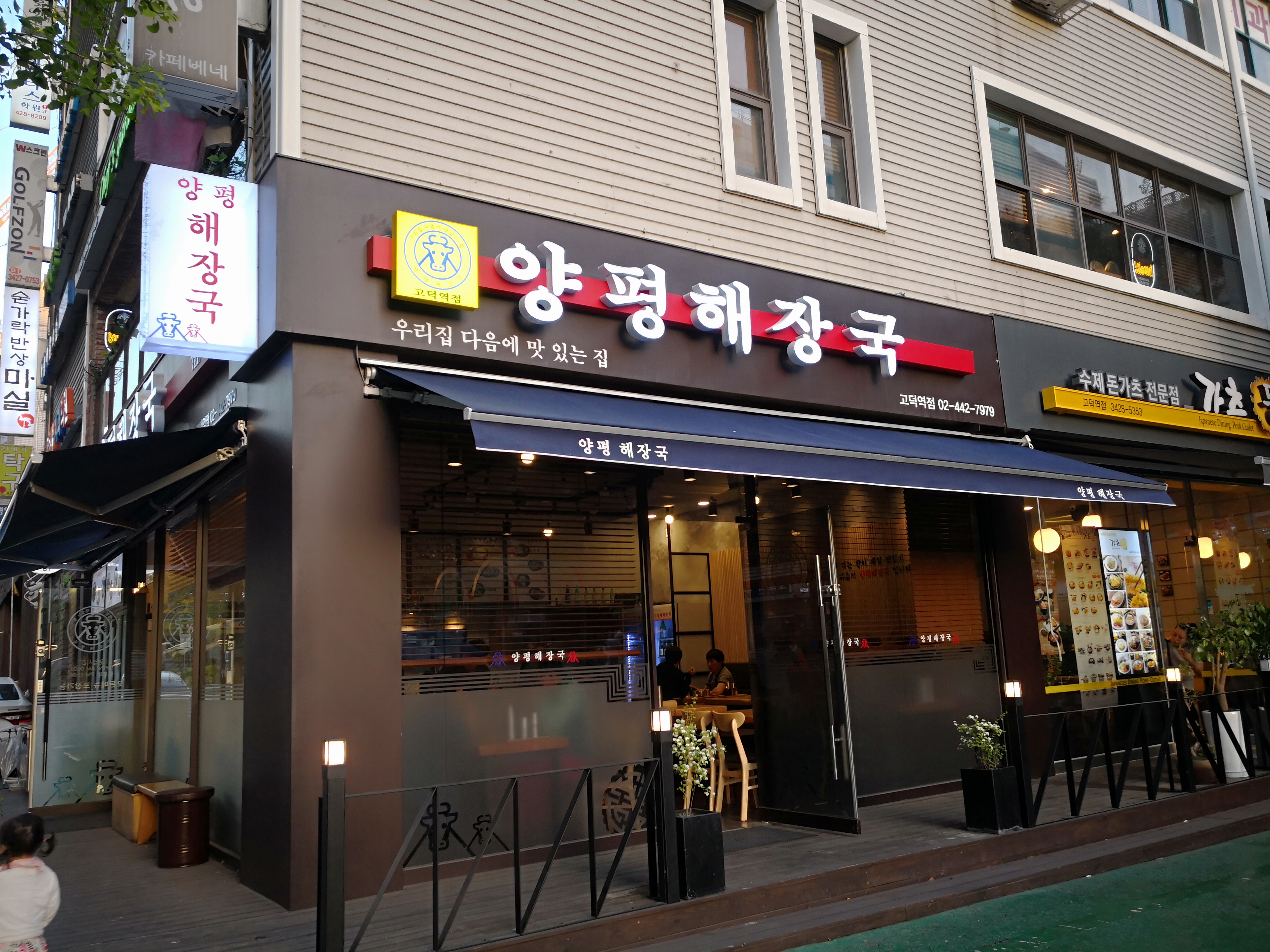양평해장국 고덕역점
