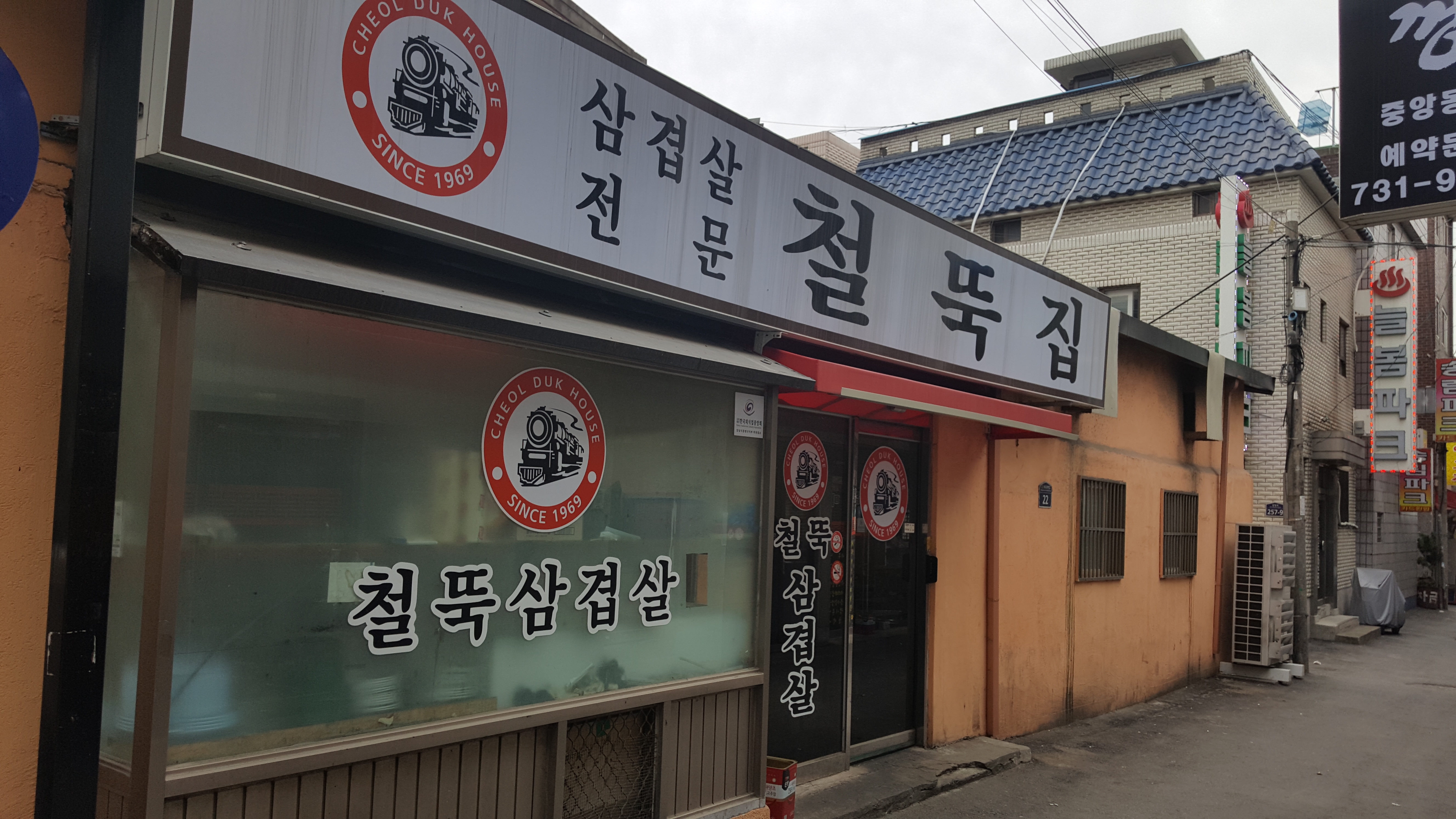 철뚝길 본점