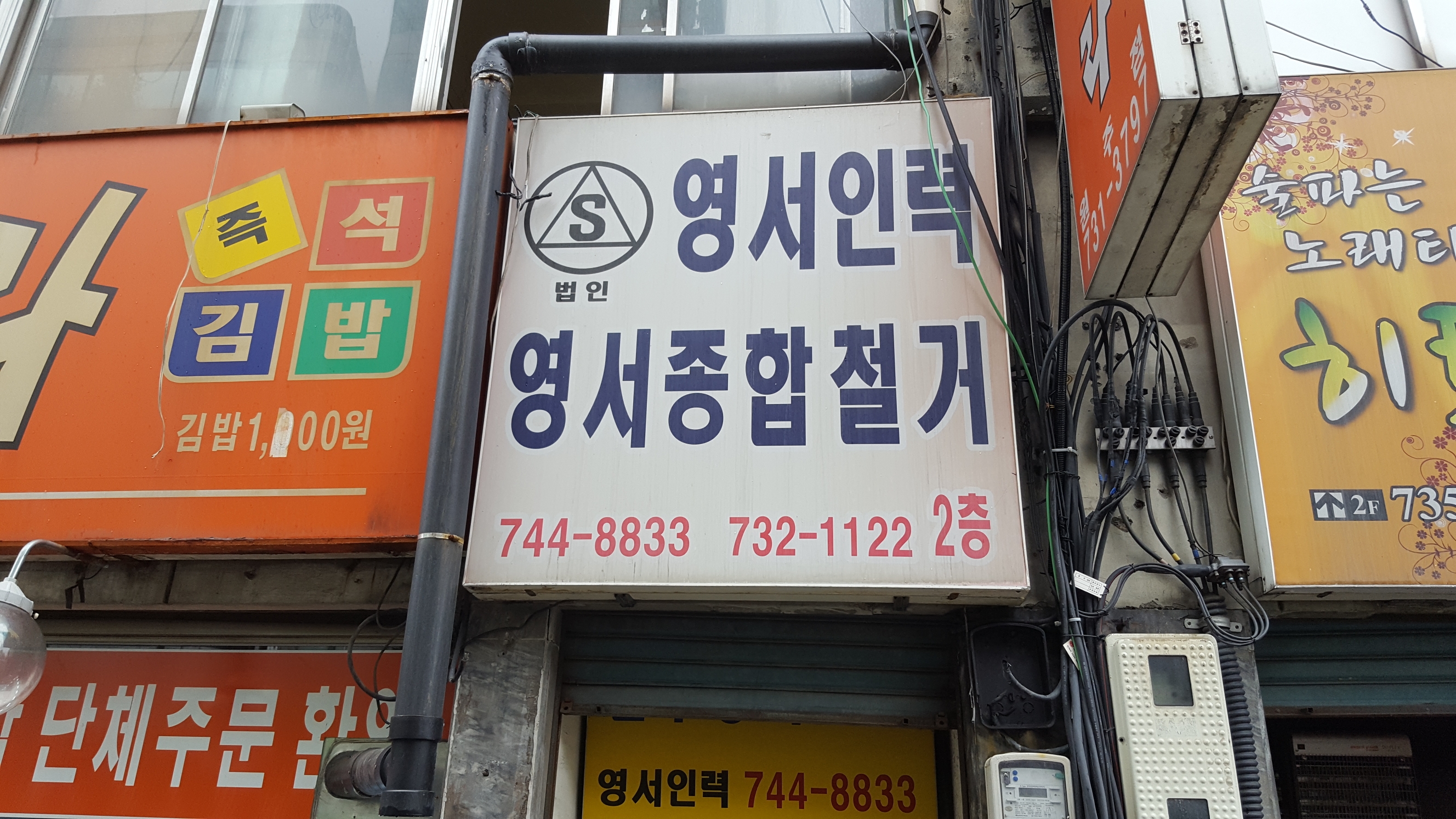영서인력직업소개소