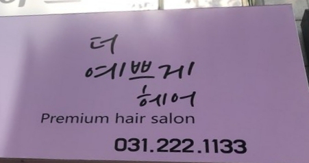 더 예쁘게 헤어