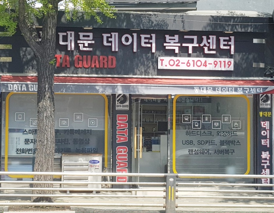 서울 동대문데이터복구 외장하드복구전문센터