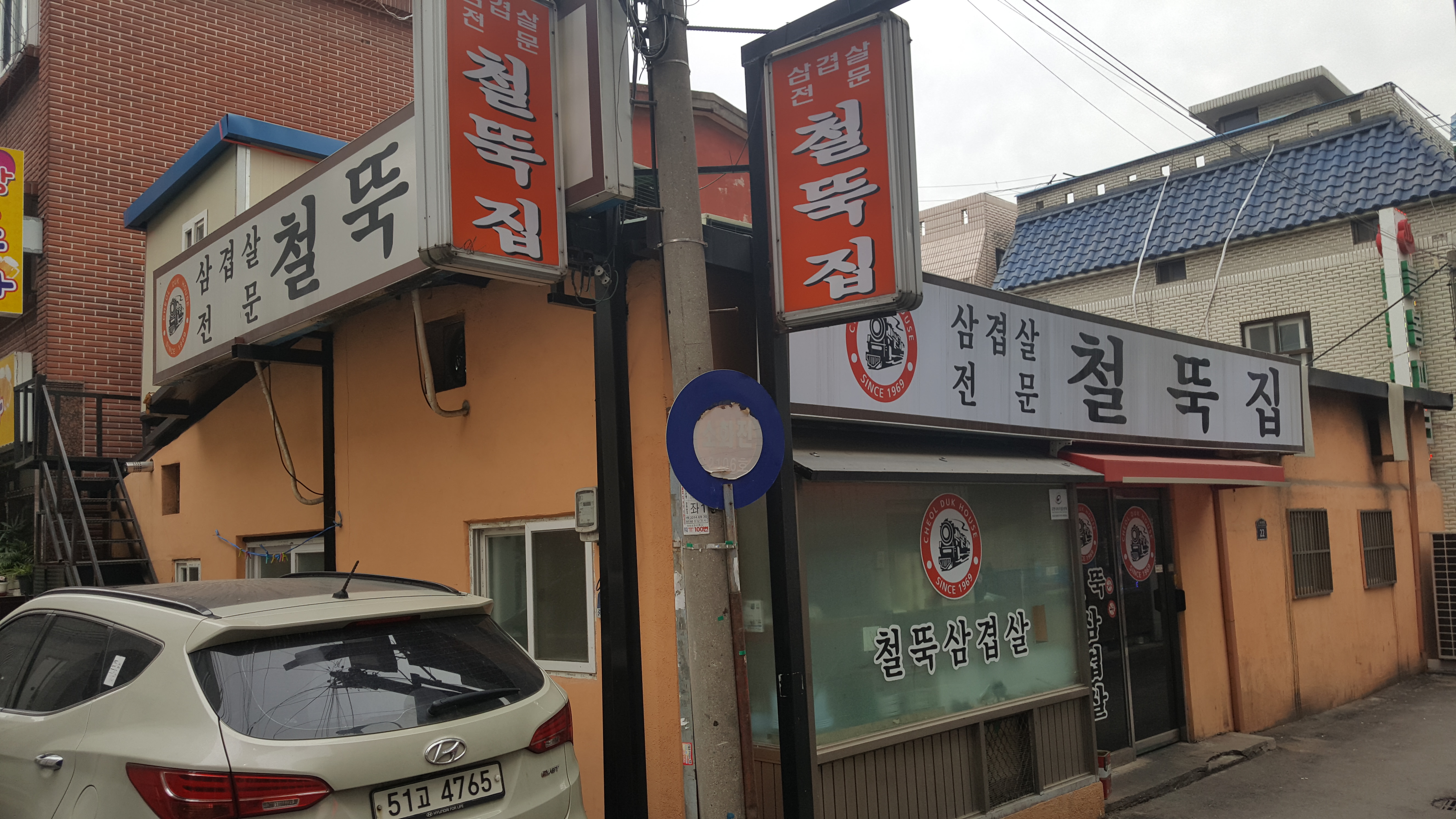 철뚝길 본점