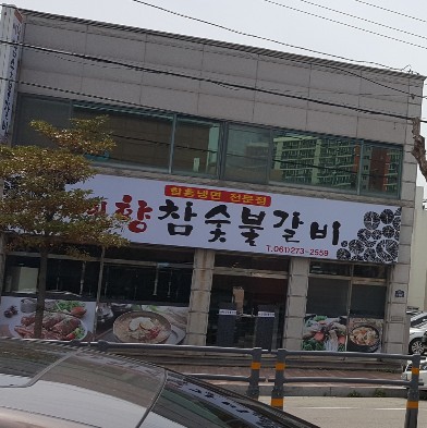 예향참숯불갈비