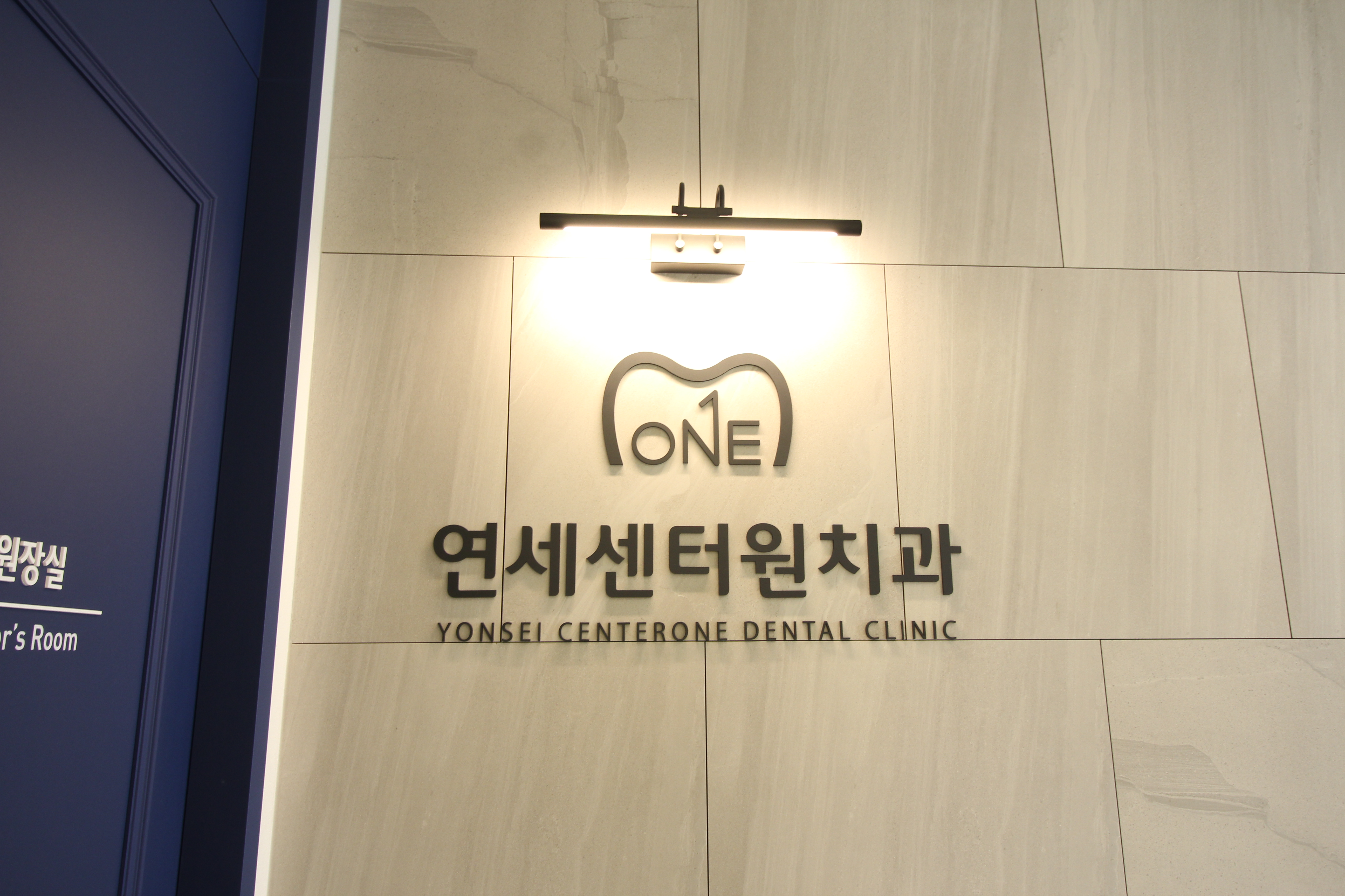 연세센터원치과의원
