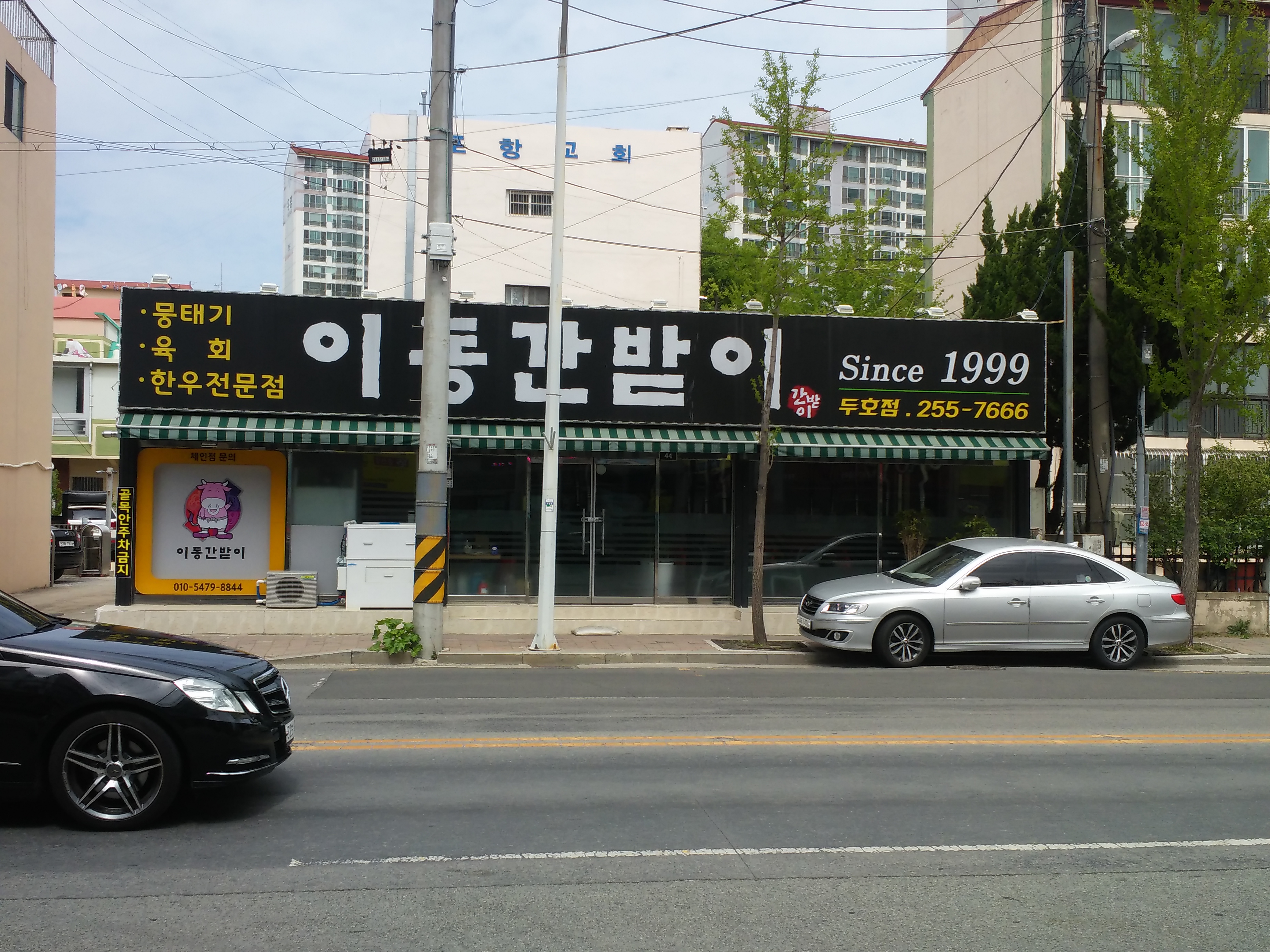 이동간받이 두호점