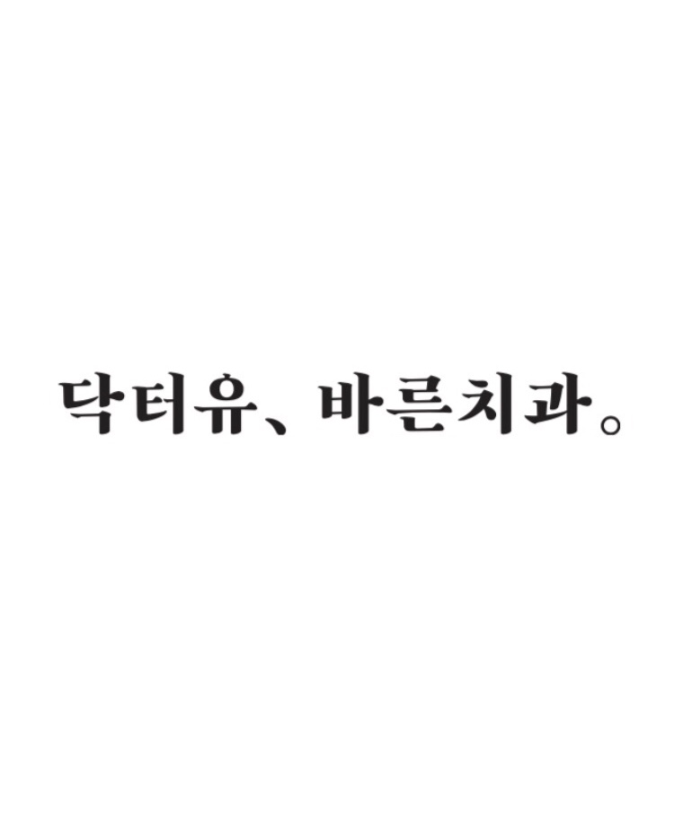 닥터유바른치과의원