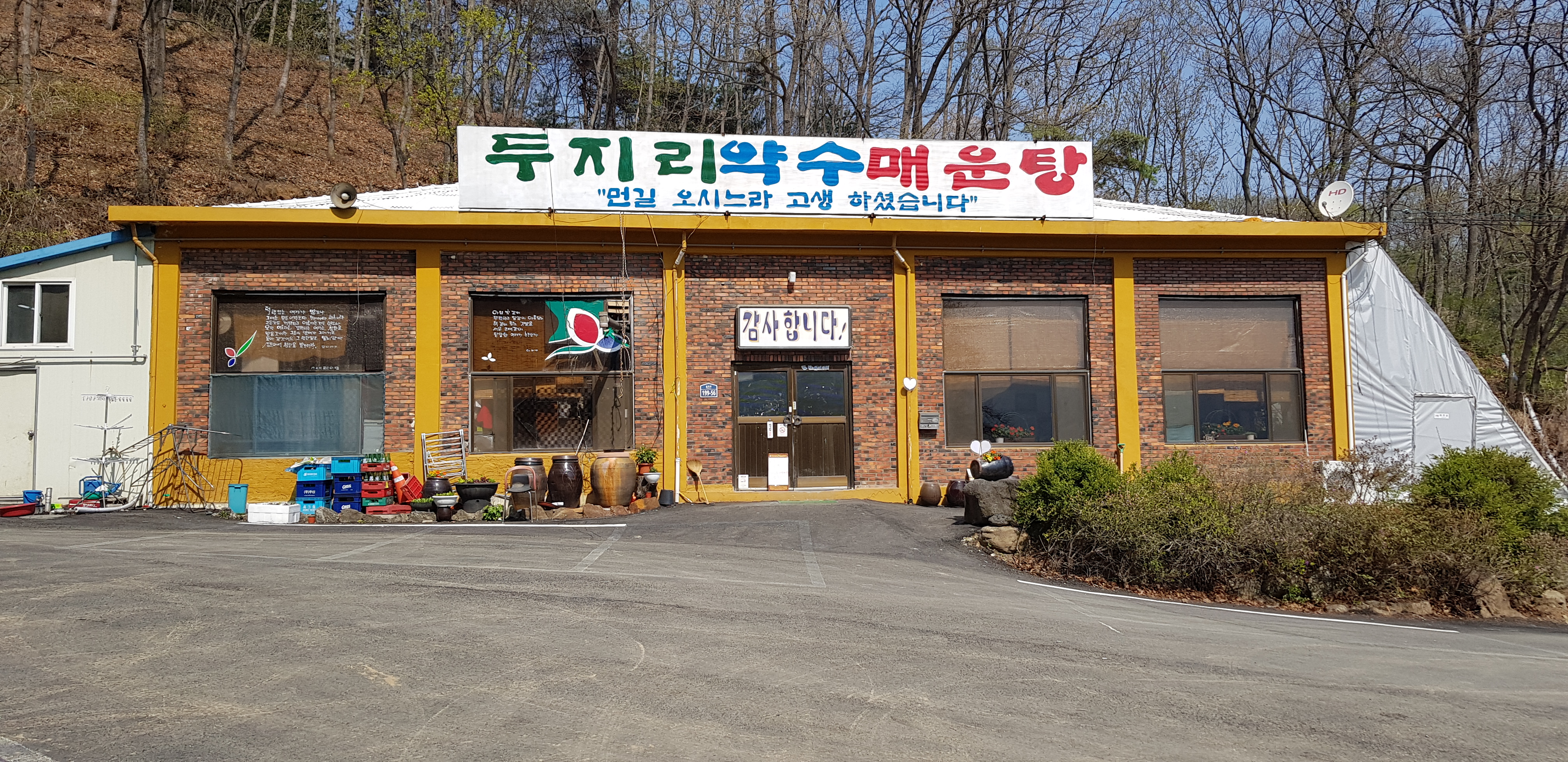 약수매운탕