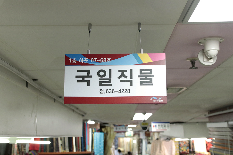 국일직물