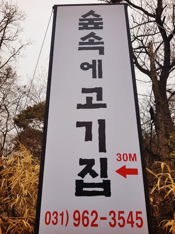 숲속에고기집 대표 이미지