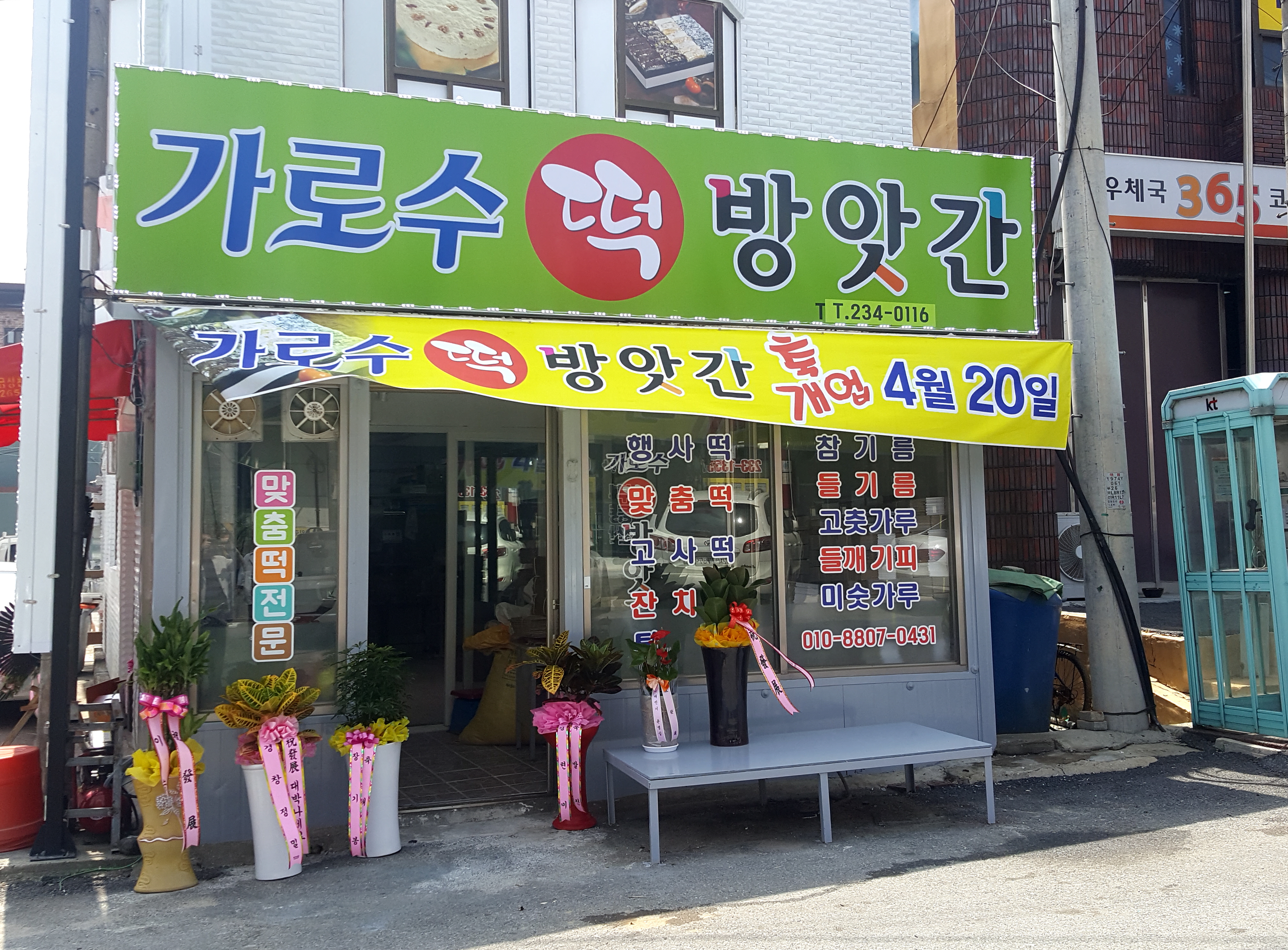 가로수 떡방앗간