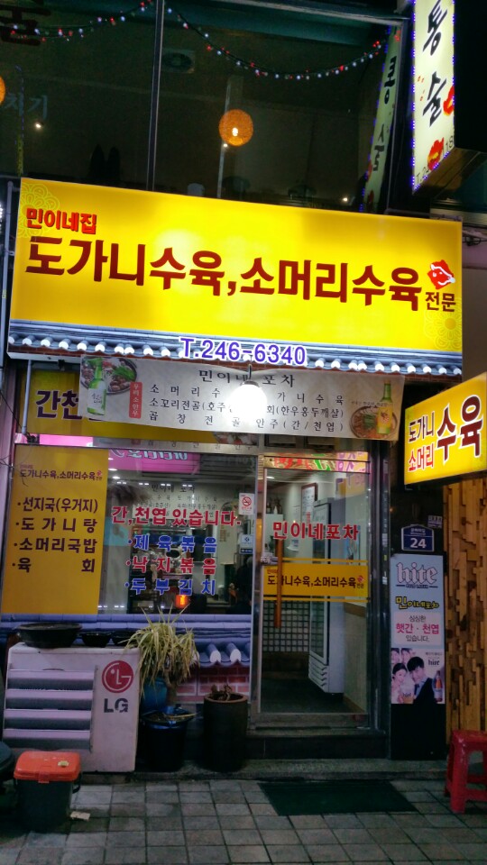 민이네포차
