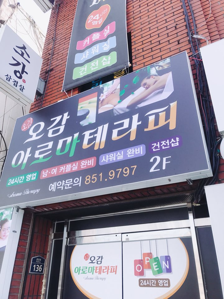 오감아로마마사지 photo 5