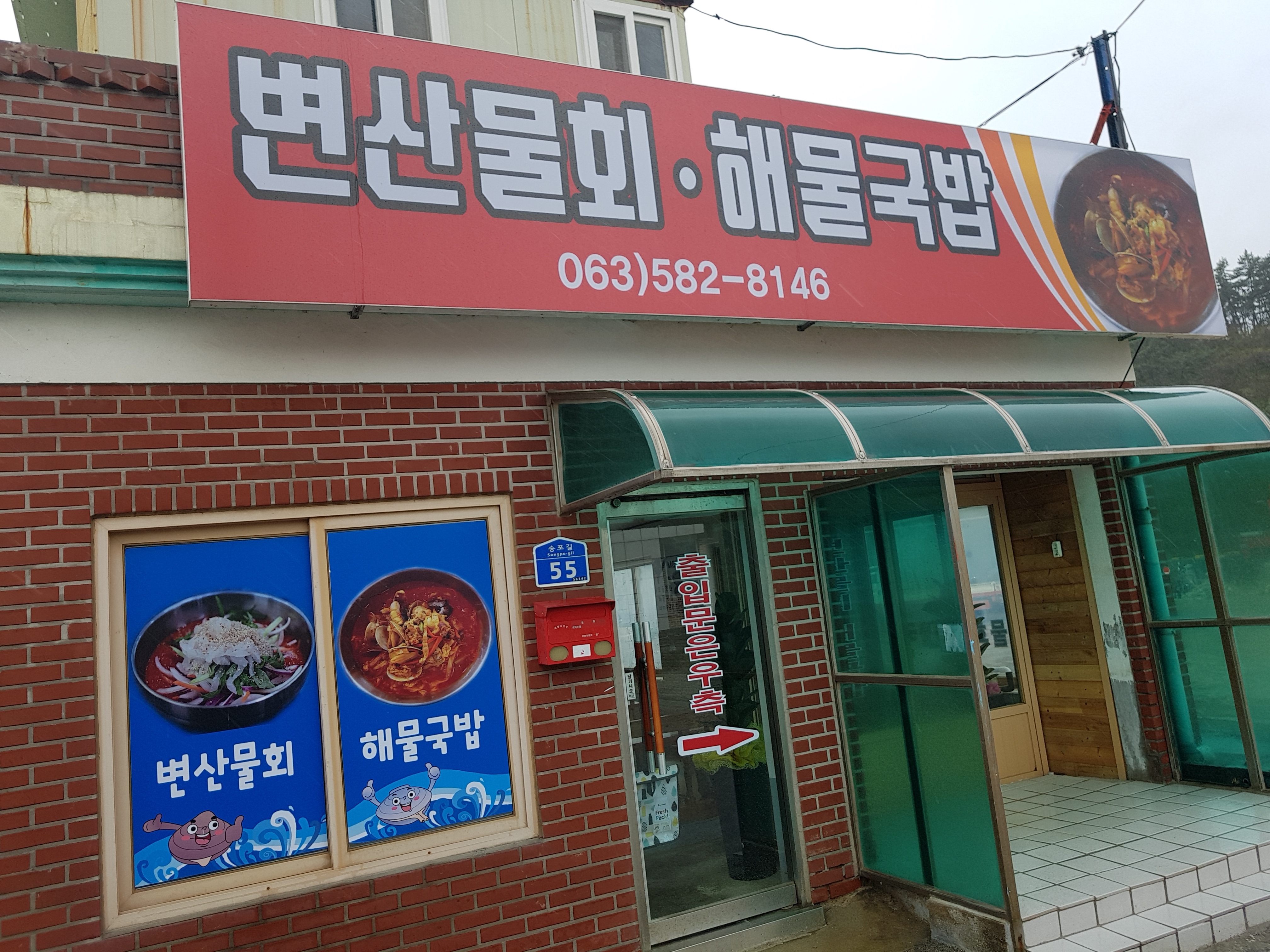 변산물회해물국밥