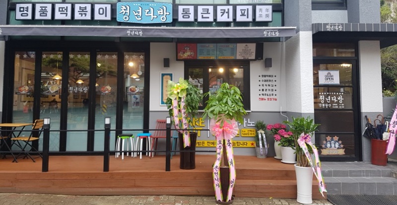 청년다방 제주노형점