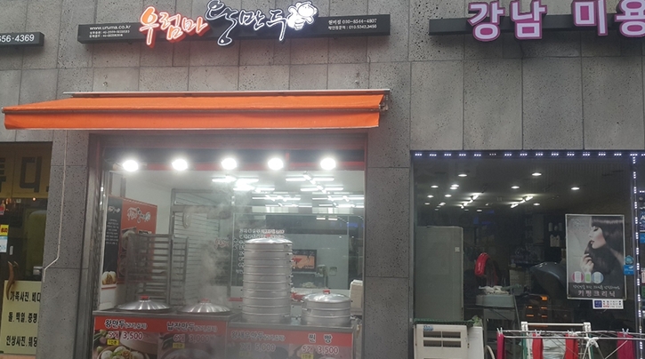 경기 부천시에서 찐빵맛집 소개합니다 찐빵맛집 방문해 보세요 우럼마왕만두 원미점