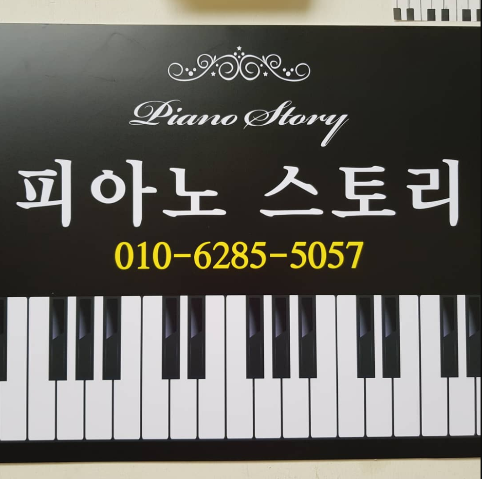 피아노스토리