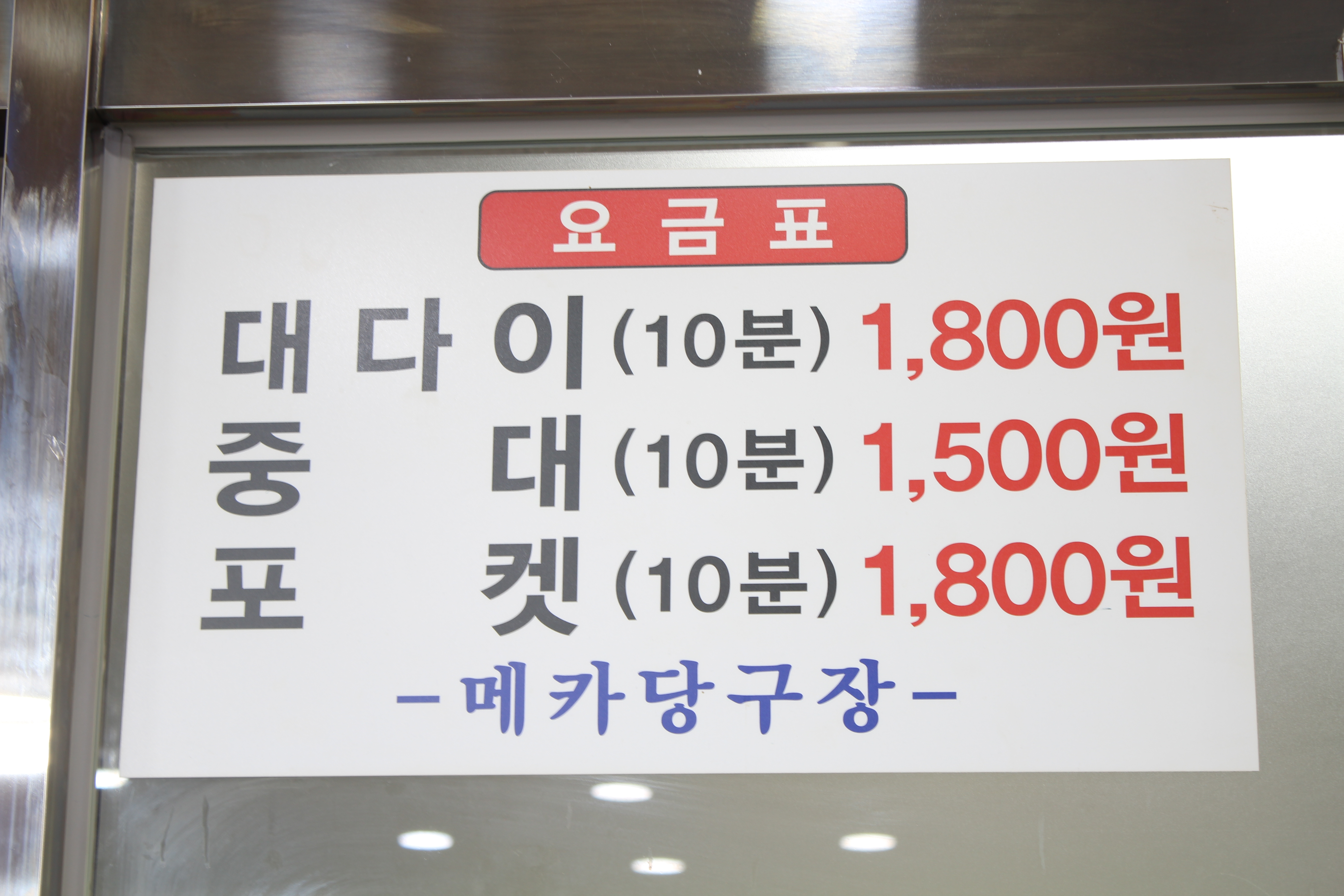 메카당구장