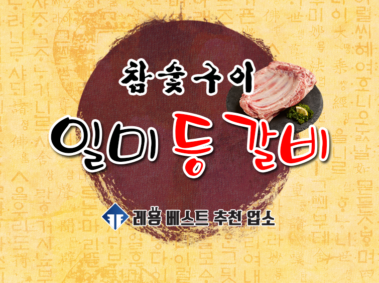 일미등갈비