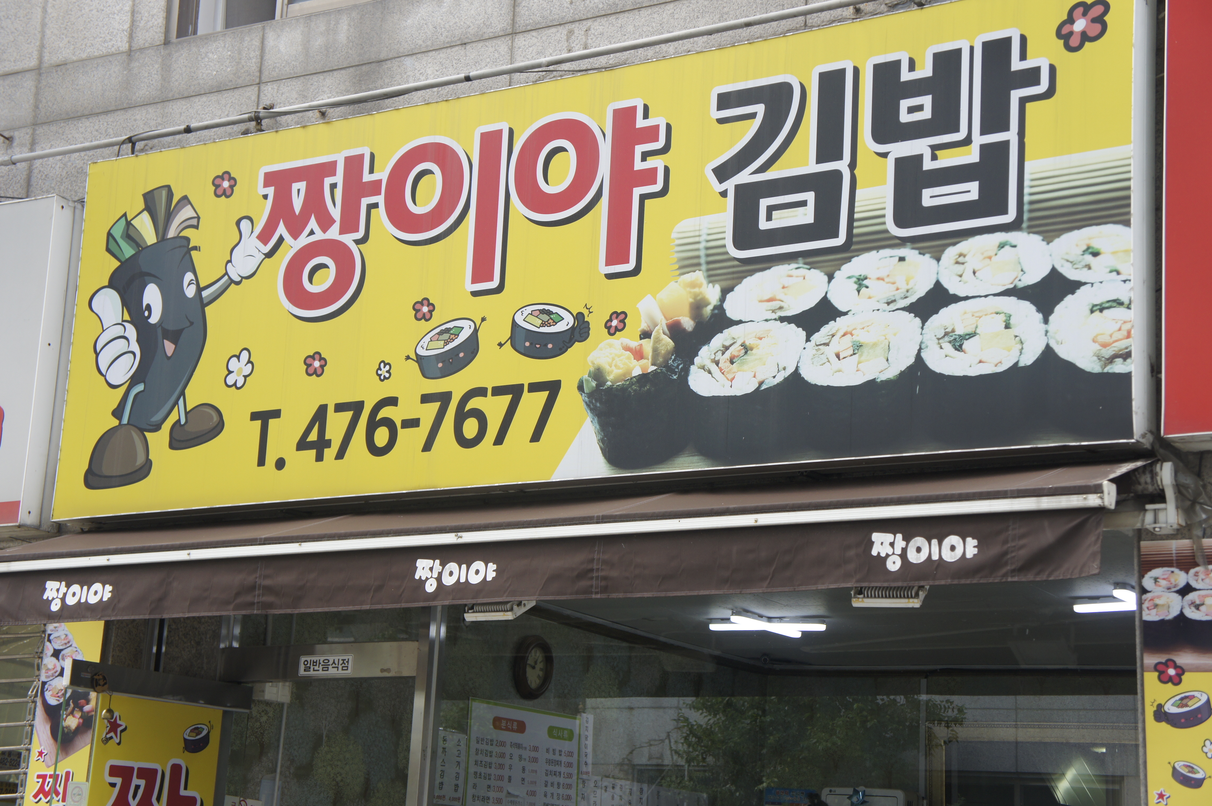짱이야김밥