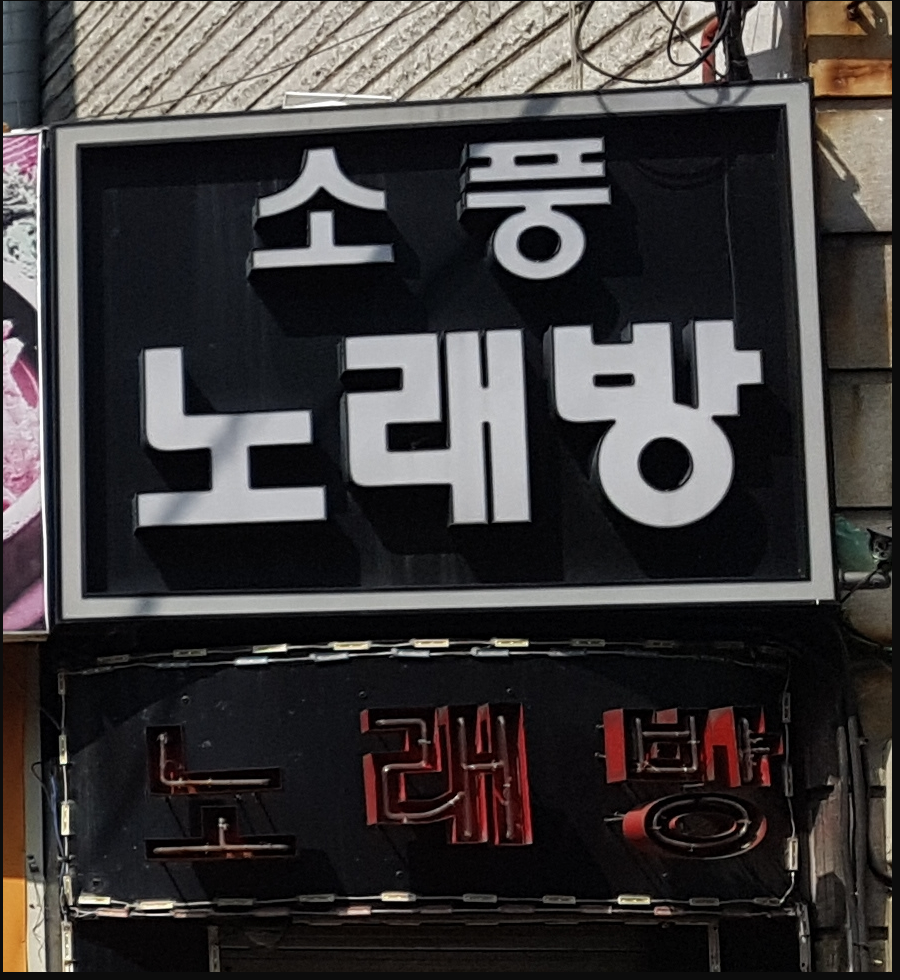 소풍노래방